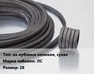 Сальниковая набивка из лубяных волокон, сухая ЛС 28